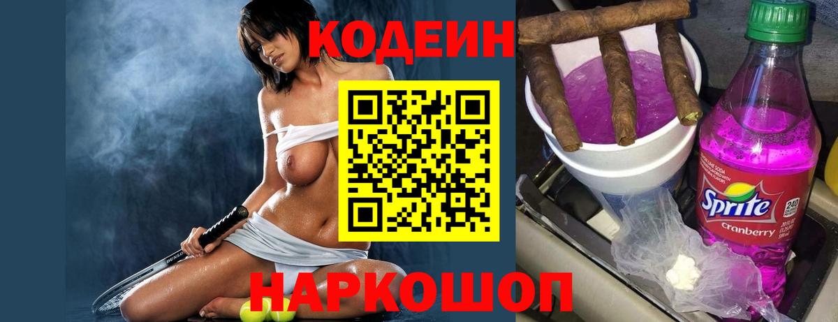 Кодеин напиток Lean (лин)  Кодеин Purple Drank  Вход с VPN  Новоалтайск 